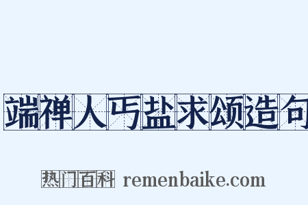 端禅人丐盐求颂造句是什么意思的图片